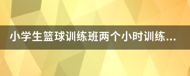 基于智能指导的篮球技能提升策略_0