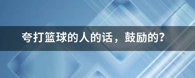 如何制定智能篮球训练计划_0